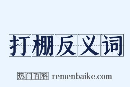 打棚反义词是什么意思的图片